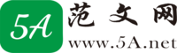 5A范文網-范文大全-作業答案-勵志名言-經典美文短句-好詞好句