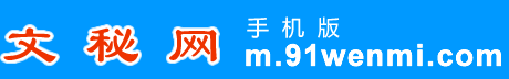 文秘網(wǎng)手機(jī)版_文秘114