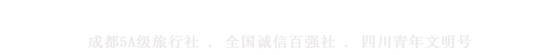 四川成都中國青年旅行社
-
四川成都中國青年旅行社報價網
手機站