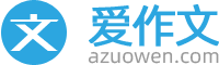 愛作文_作文寫作技巧_各類優秀作文合集