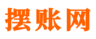 擺賬網