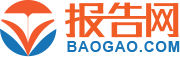 報(bào)告網(wǎng)_首選商情研究報(bào)告平臺_專注于各行業(yè)市場研究報(bào)告及調(diào)查報(bào)告