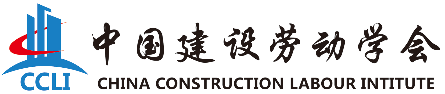 中國(guó)建設(shè)勞動(dòng)學(xué)會(huì)