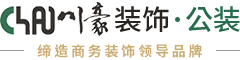 成都公裝公司_辦公室裝修設計_酒店民宿餐廳裝修【川豪裝飾】