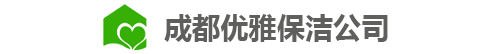 成都優(yōu)雅保潔服務(wù)有限公司