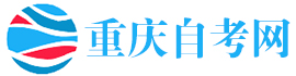 重慶自考網(wǎng)-重慶自學(xué)考試網(wǎng)