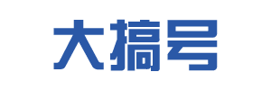 大搞號 - 專注命理知識、命理技巧、命理趣事分享!