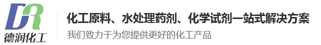 福州德潤化工有限公司【官方網(wǎng)站】