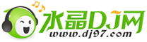 水晶dj網(wǎng) | 最新勁爆dj舞曲手機(jī)版