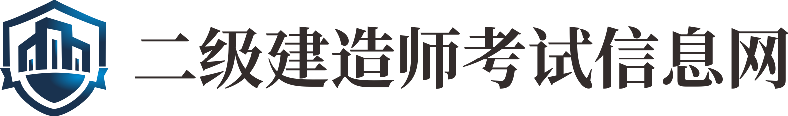 二級建造師報考條件_二建報名時間_歷年真題及答案_二建網