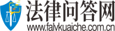 法律問答網(wǎng)-專業(yè)的法律咨詢網(wǎng)站和律師門戶-法律咨詢