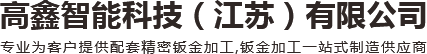 鈑金加工廠家_機箱鈑金加工-徐州鈑金加工-高鑫智能科技