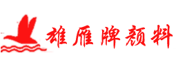 貴州氧化鐵紅-貴州顏料-貴陽化工顏料-水泥添加劑批發(fā)推薦貴陽雄雁彩色建材有限公司