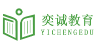 奕誠教育_國家電網考試培訓