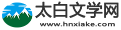 熱門小說_完結版小說_精品小說推薦_太白文學