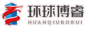 環球博睿
