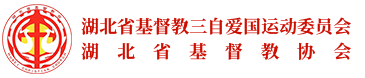 湖北省基督教三自愛國運(yùn)動(dòng)委員會(huì) 湖北省基督教協(xié)會(huì)