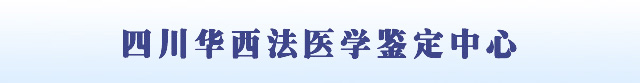 四川華西法醫學鑒定中心