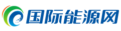 國際能源網-能源全產業鏈服務平臺，服務全球能源企業！