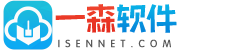 一森軟件-Isen Software Studio