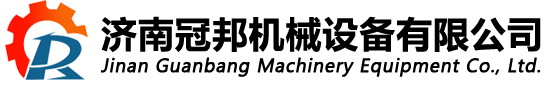 濟南冠邦機械設備有限公司