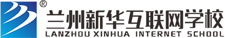 職業學校官網-蘭州新華互聯網學校（品牌教育37年）