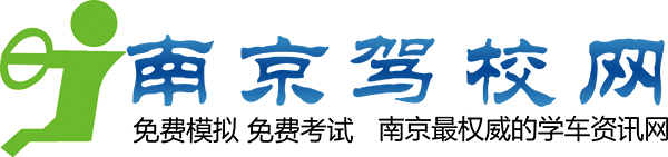 南京駕校網(wǎng)_2024南京學(xué)車(chē)優(yōu)惠信息
