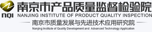 南京市產(chǎn)品質(zhì)量監(jiān)督檢驗院（南京市質(zhì)量發(fā)展與先進技術(shù)應(yīng)用研究院）