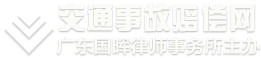 交通事故賠償網(wǎng)，提供交通事故律師在線咨詢、事故賠償、傷殘?jiān)u定等知識(shí)。