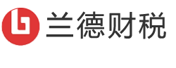 青島蘭德財稅-青島即墨正規(guī)代理記賬會計公司_公司注冊注銷_商標(biāo)注冊_股權(quán)營業(yè)執(zhí)照變更