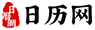 日歷網(wǎng)