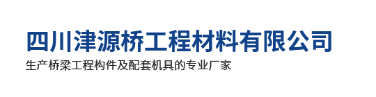 四川津源橋工程材料有限公司