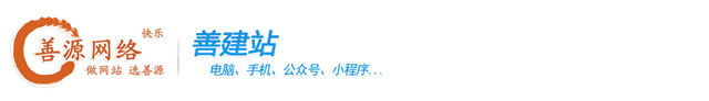 善建站:多合一網(wǎng)站,小程序,SEO優(yōu)化,抖音SEO,450元注冊(cè)商標(biāo),全國接單~招代理。