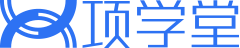 項學堂：專業的找答案服務