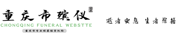 重慶石橋鋪殯儀館|重慶市石橋鋪殯儀館電話：023-68660679|石橋鋪火葬場(chǎng)