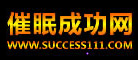 催眠成功網(wǎng):催眠培訓(xùn)_催眠_(dá)催眠大師_唐喜明催眠治療與課程中心