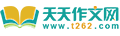 天天作文網,小學生作文,初中作文,高中作文,優秀作文