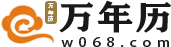 萬年歷|萬年歷查詢|日歷|日歷查詢|老黃歷|老黃歷查詢-萬年歷