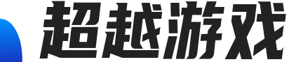 超越游戲 - 游戲攻略_游戲分享