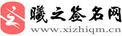 藝術(shù)簽名設(shè)計免費在線制作設(shè)計一筆簽名 - 曦之簽名網(wǎng)