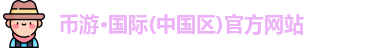 幣游·國際(中國區(qū))官方網(wǎng)站