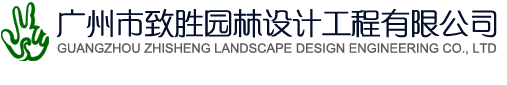 廣州市致勝園林設(shè)計工程有限公司