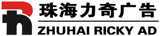 寫真噴繪_uv噴繪_戶外廣告_廣告噴繪_招牌制作_[珠海市力奇廣告有限公司]