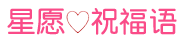 星愿祝福語大全 - 常用祝福語、短信、句子，美好的祝愿