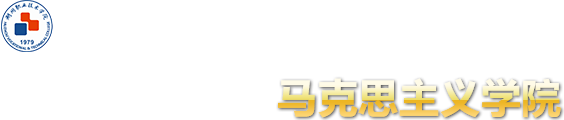 湖州職業(yè)技術(shù)學(xué)院-馬克思主義學(xué)院