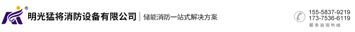 明光猛將消防設備有限公司