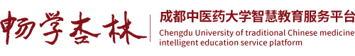 暢學(xué)杏林丨成都中醫(yī)藥大學(xué)智慧教育服務(wù)平臺(tái)