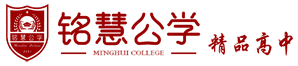 浙江私立高中招生_杭州民辦學校_費用多少查詢-銘慧公學