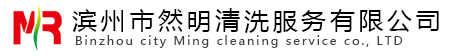 酒店油煙機(jī)清洗_大型油煙機(jī)清洗_濱州油煙機(jī)清洗_濱州疏通下水道-濱州市然明清洗服務(wù)有限公司