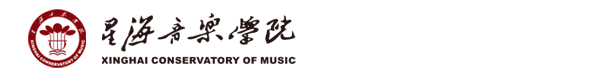 星海音樂(lè)馬克思主義學(xué)院